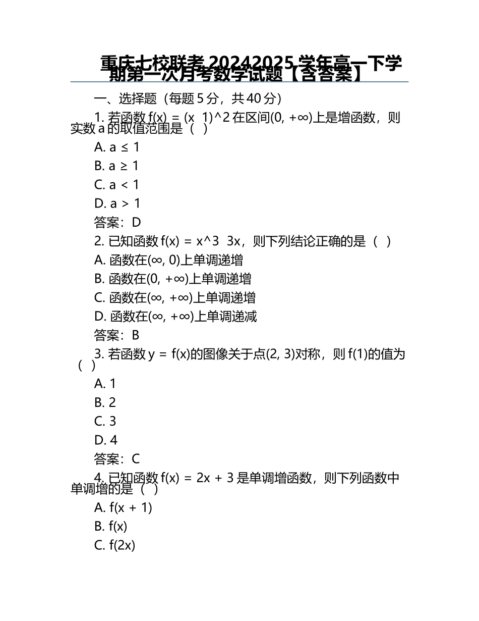 重庆七校联考2024-2025学年高一下学期第一次月考数学试题【含答案】.docx_第1页