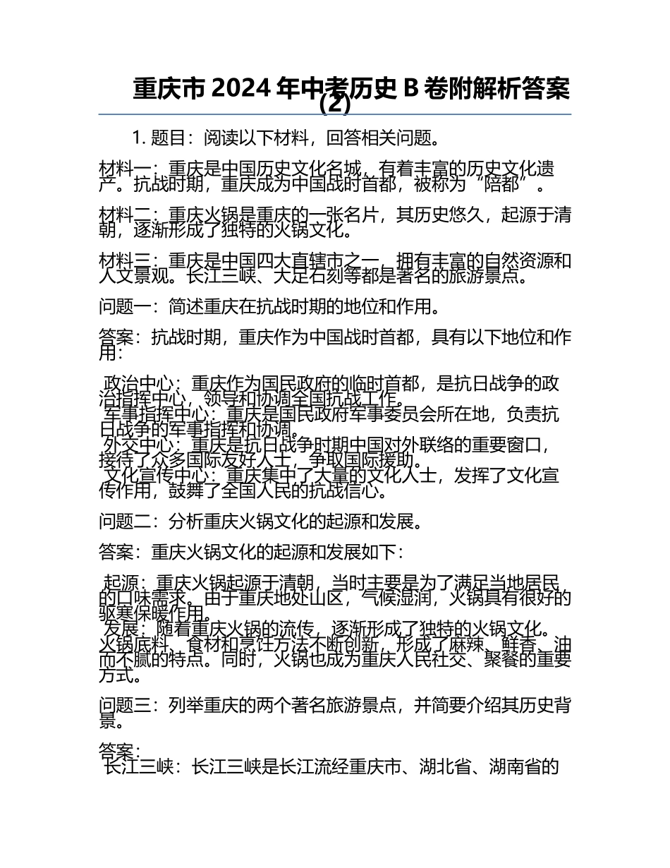 重庆市2024年中考历史B卷附解析答案(2).docx_第1页
