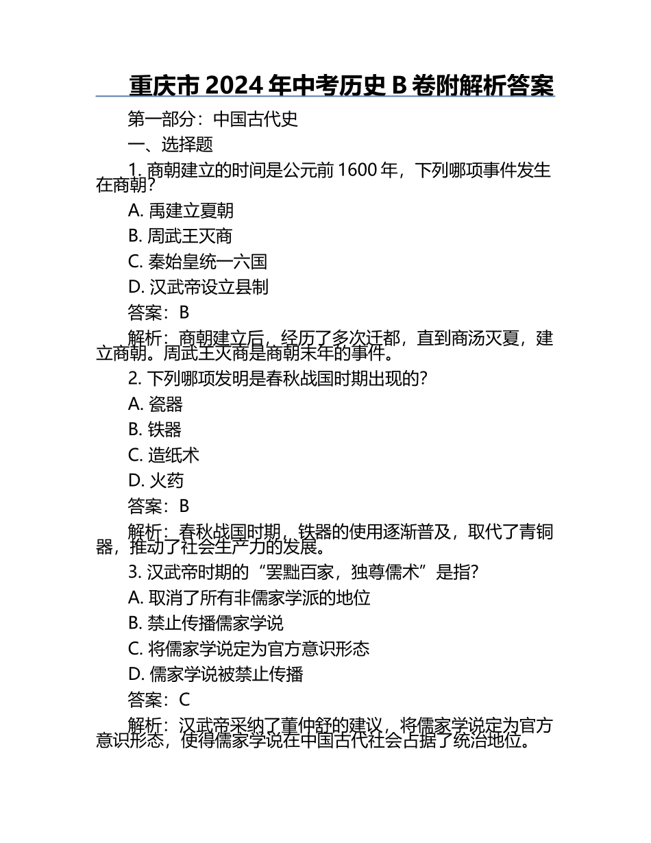 重庆市2024年中考历史B卷附解析答案.docx_第1页