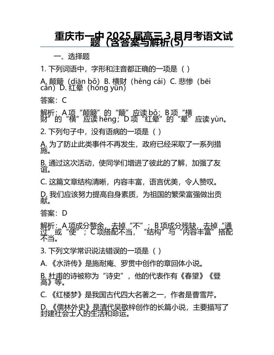 重庆市一中2025届高三3月月考语文试题（含答案与解析(5).docx_第1页