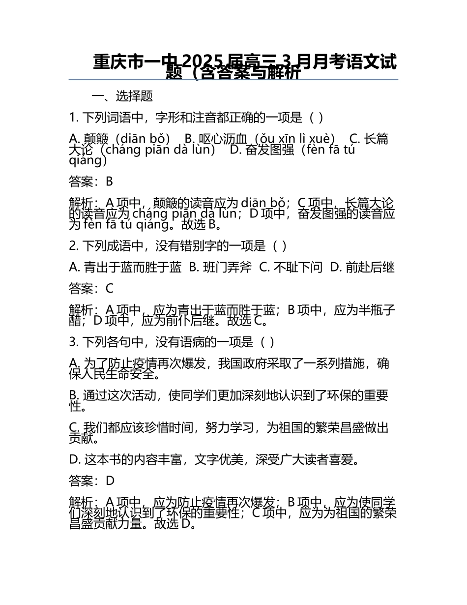 重庆市一中2025届高三3月月考语文试题（含答案与解析.docx_第1页