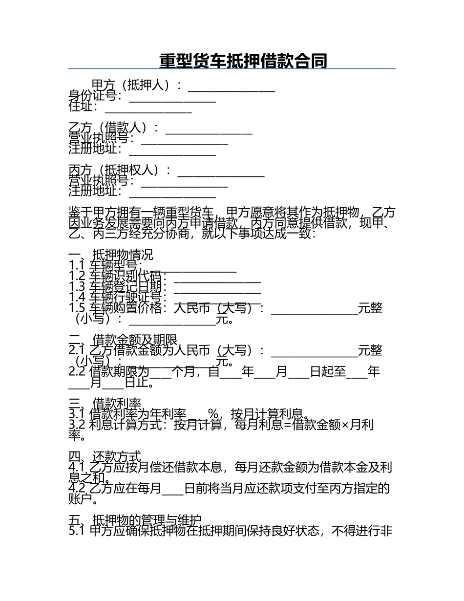 重型货车抵押借款合同.docx_第1页