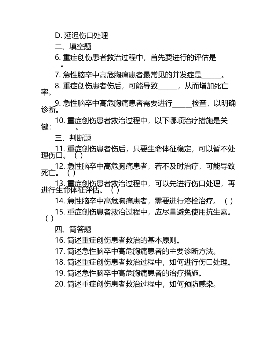 重症创伤及急性脑卒中高危胸痛相关知识试卷.docx_第2页