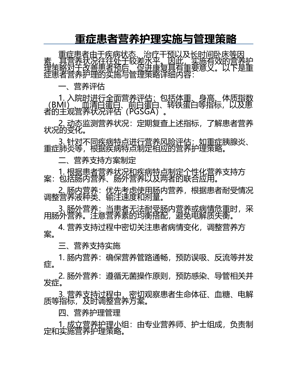 重症患者营养护理实施与管理策略.docx_第1页