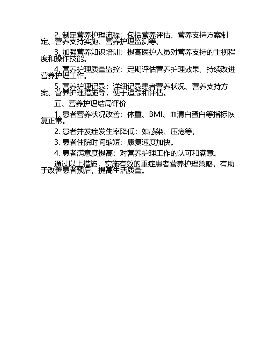 重症患者营养护理实施与管理策略.docx_第2页