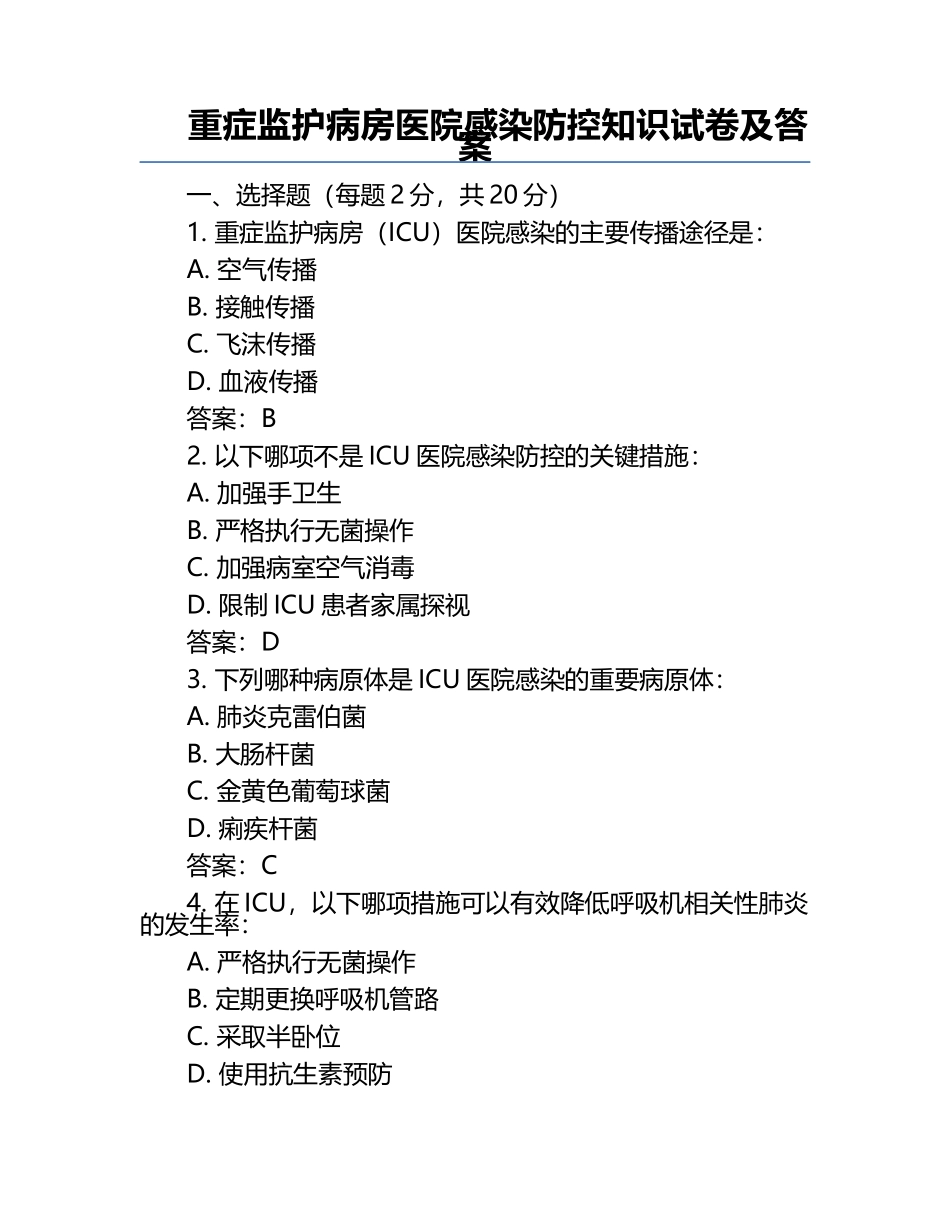 重症监护病房医院感染防控知识试卷及答案.docx_第1页