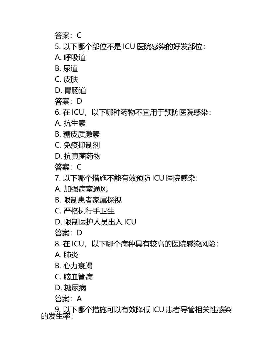 重症监护病房医院感染防控知识试卷及答案.docx_第2页