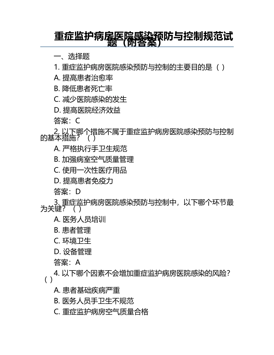 重症监护病房医院感染预防与控制规范试题（附答案）.docx_第1页