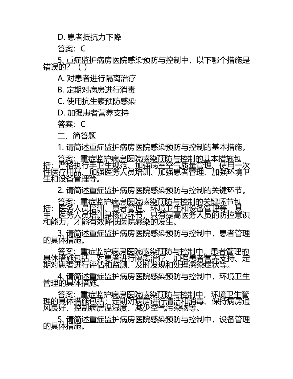 重症监护病房医院感染预防与控制规范试题（附答案）.docx_第2页