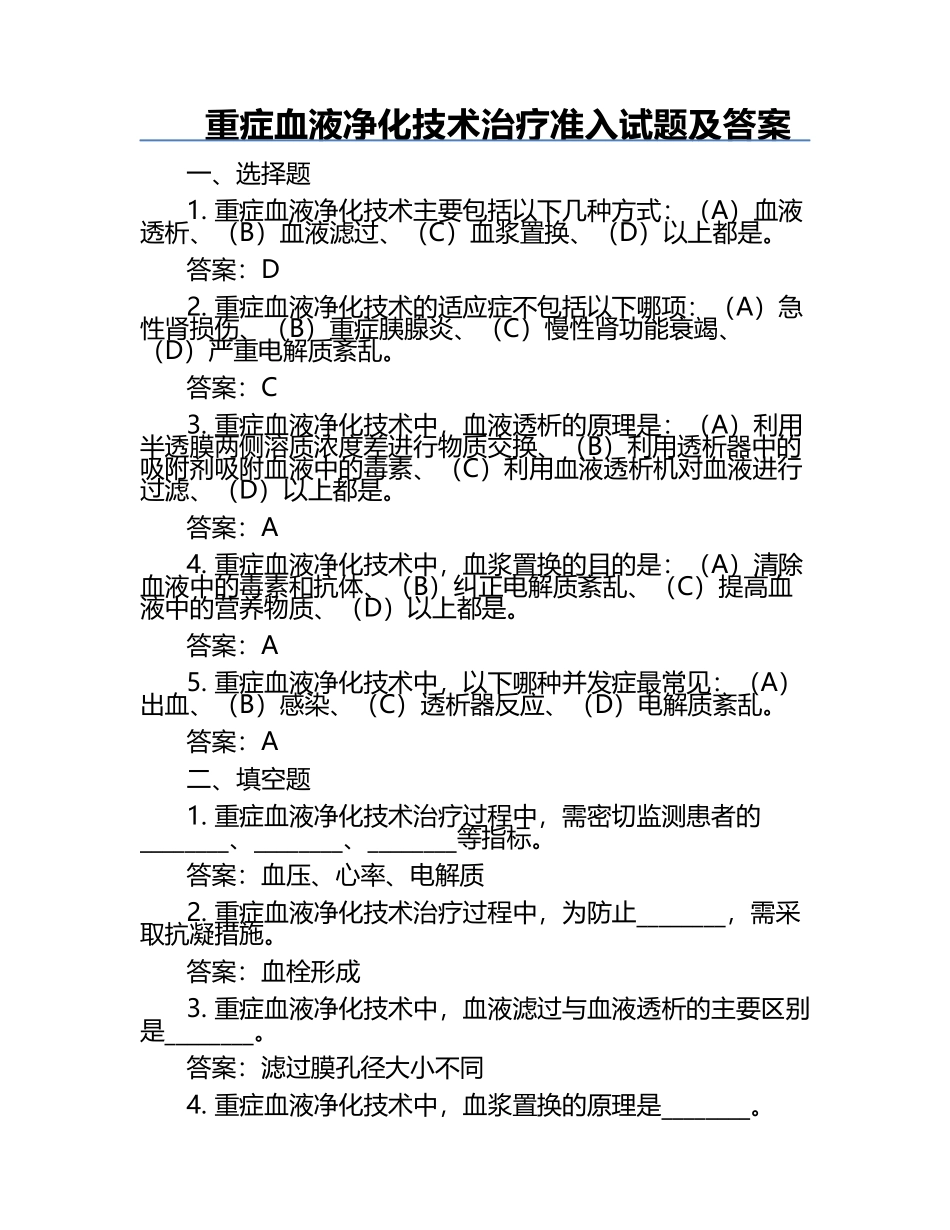 重症血液净化技术治疗准入试题及答案.docx_第1页