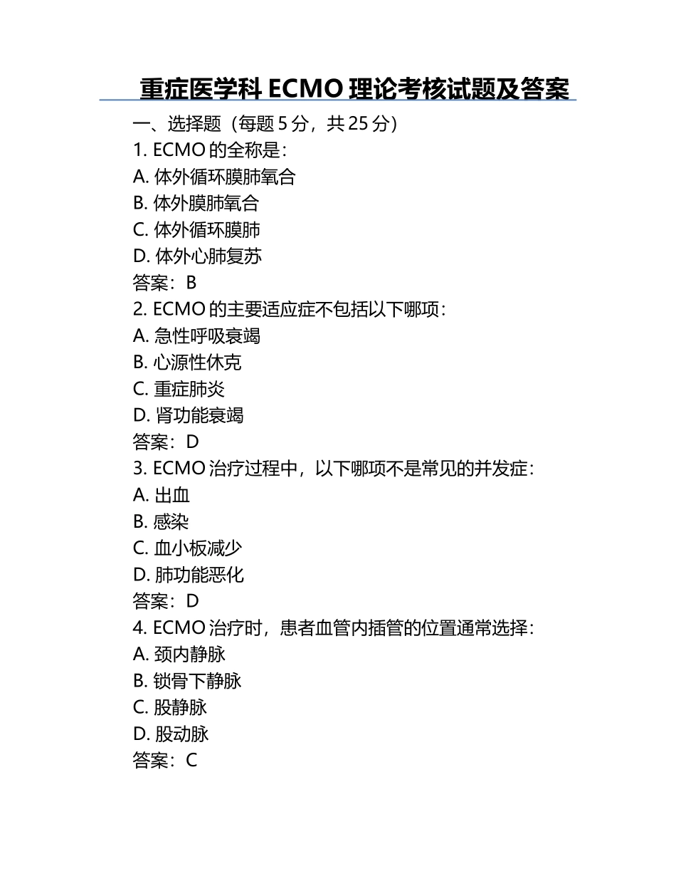重症医学科ECMO理论考核试题及答案.docx_第1页