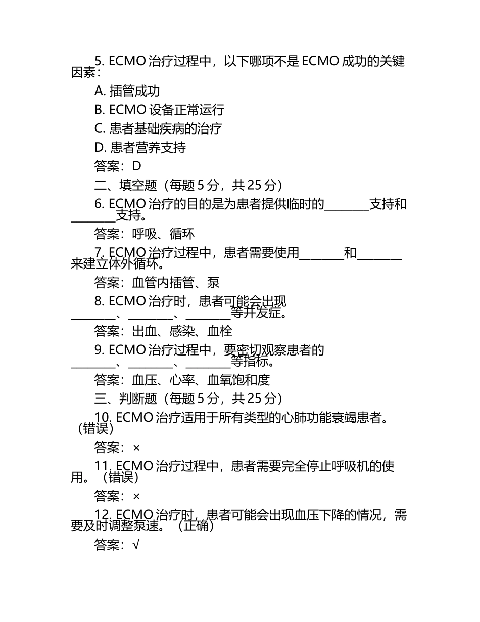 重症医学科ECMO理论考核试题及答案.docx_第2页