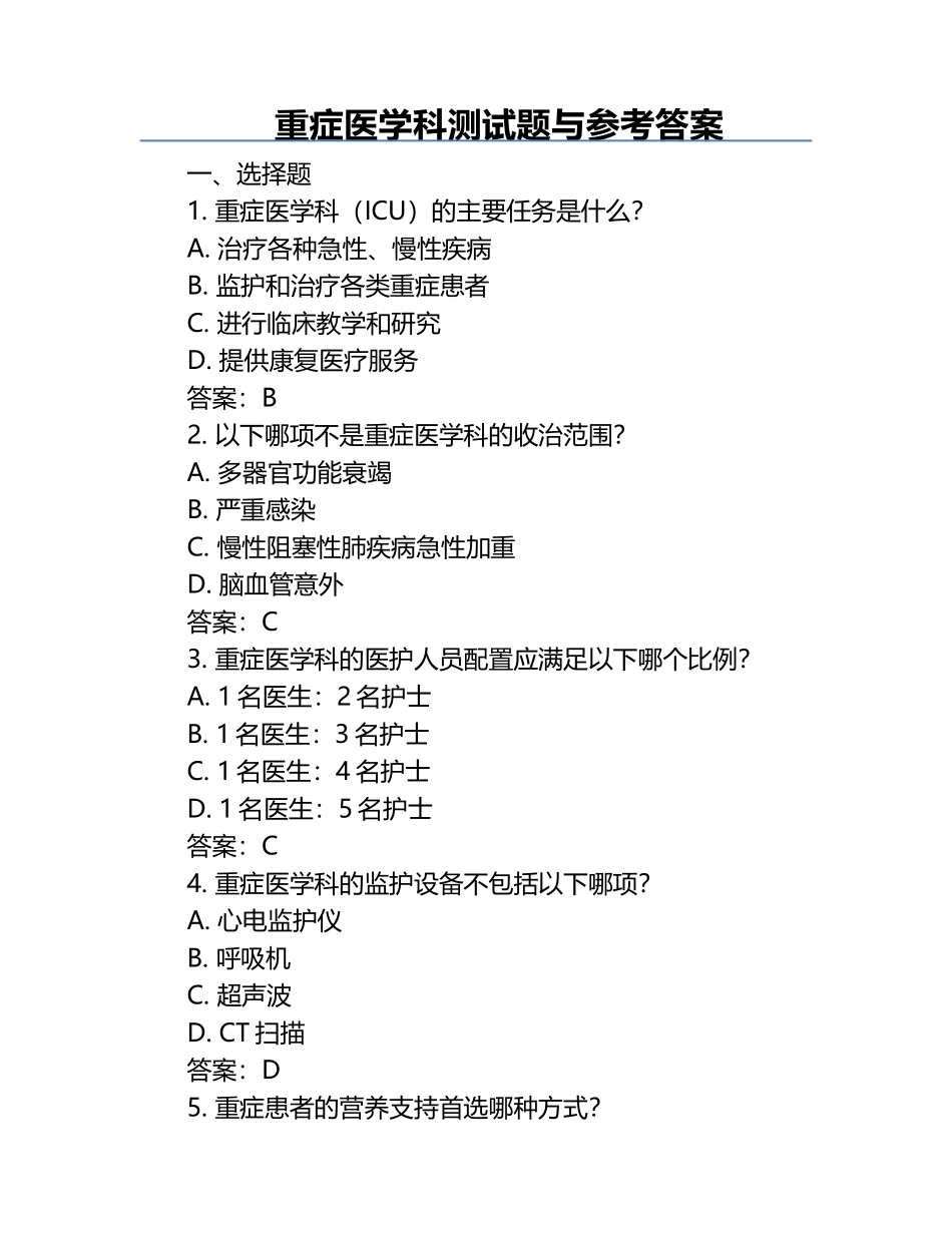 重症医学科测试题与参考答案.docx_第1页