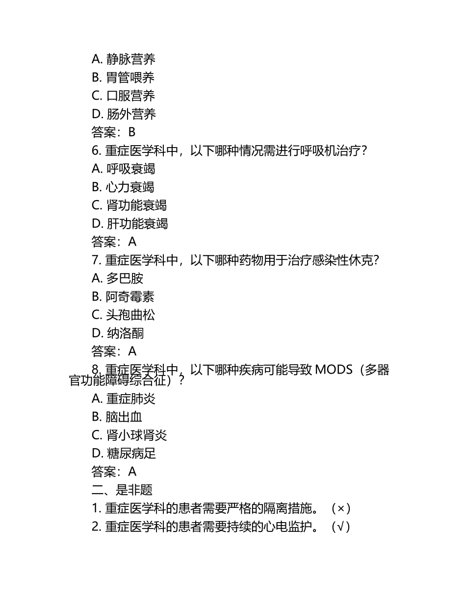 重症医学科测试题与参考答案.docx_第2页
