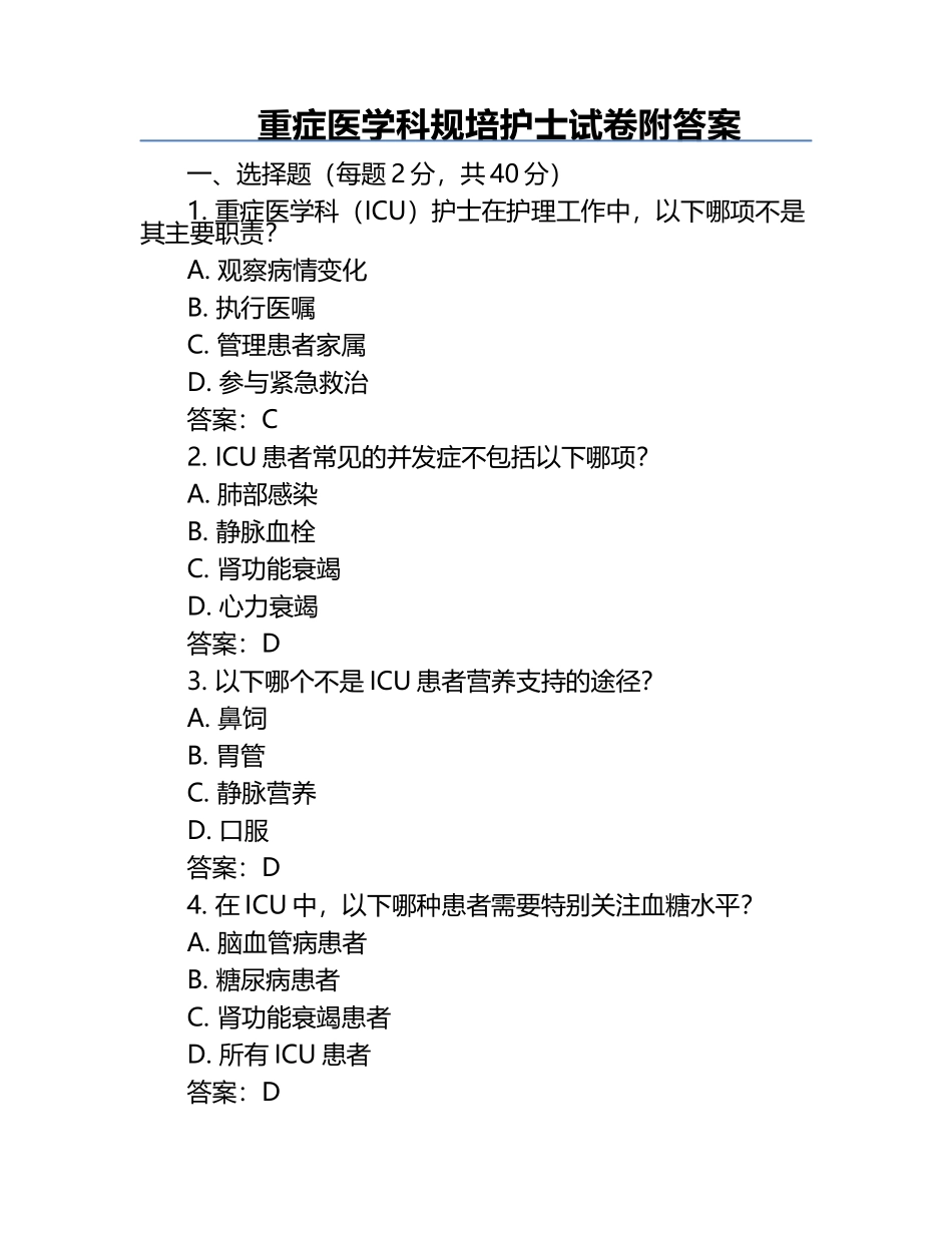重症医学科规培护士试卷附答案.docx_第1页