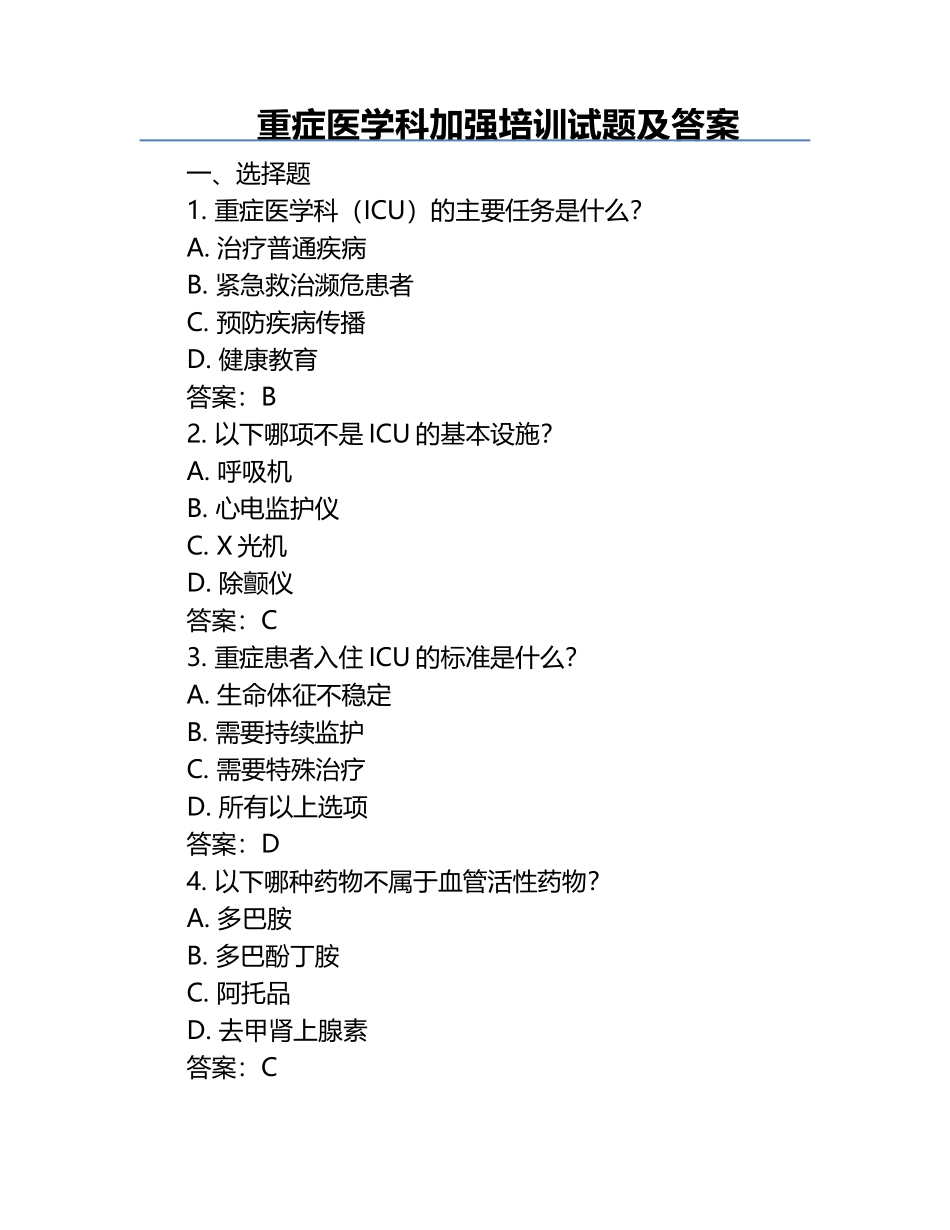 重症医学科加强培训试题及答案.docx_第1页