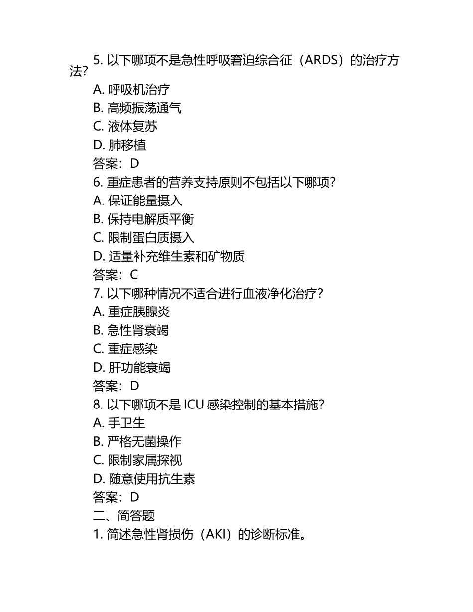 重症医学科加强培训试题及答案.docx_第2页