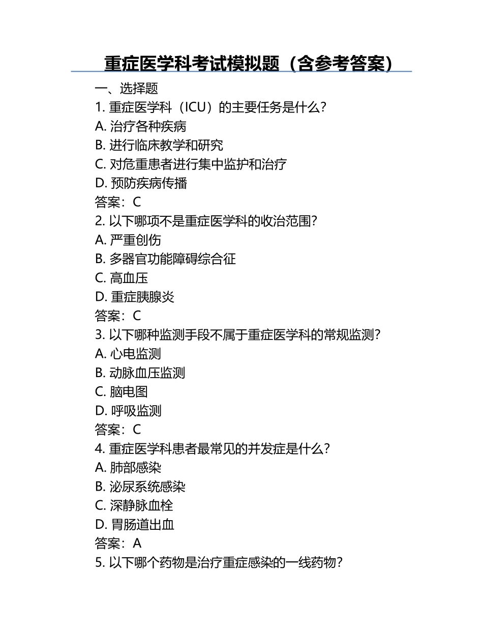 重症医学科考试模拟题（含参考答案）.docx_第1页