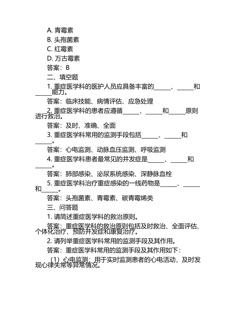 重症医学科考试模拟题（含参考答案）.docx_第2页