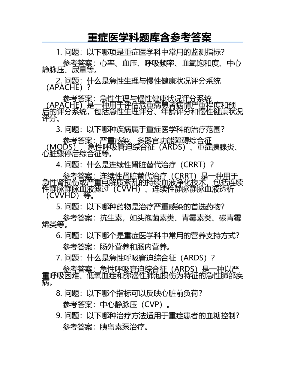 重症医学科题库含参考答案.docx_第1页