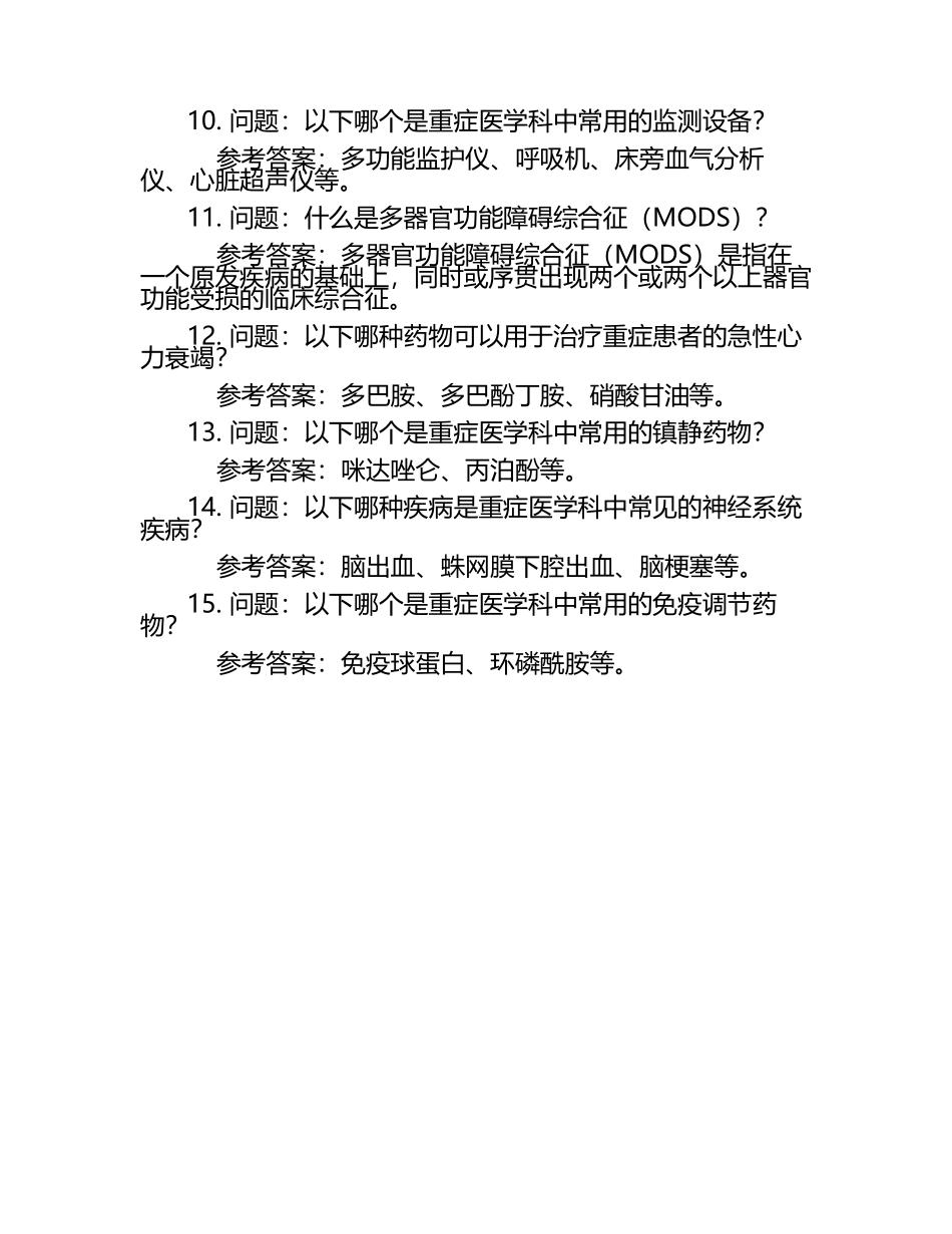重症医学科题库含参考答案.docx_第2页