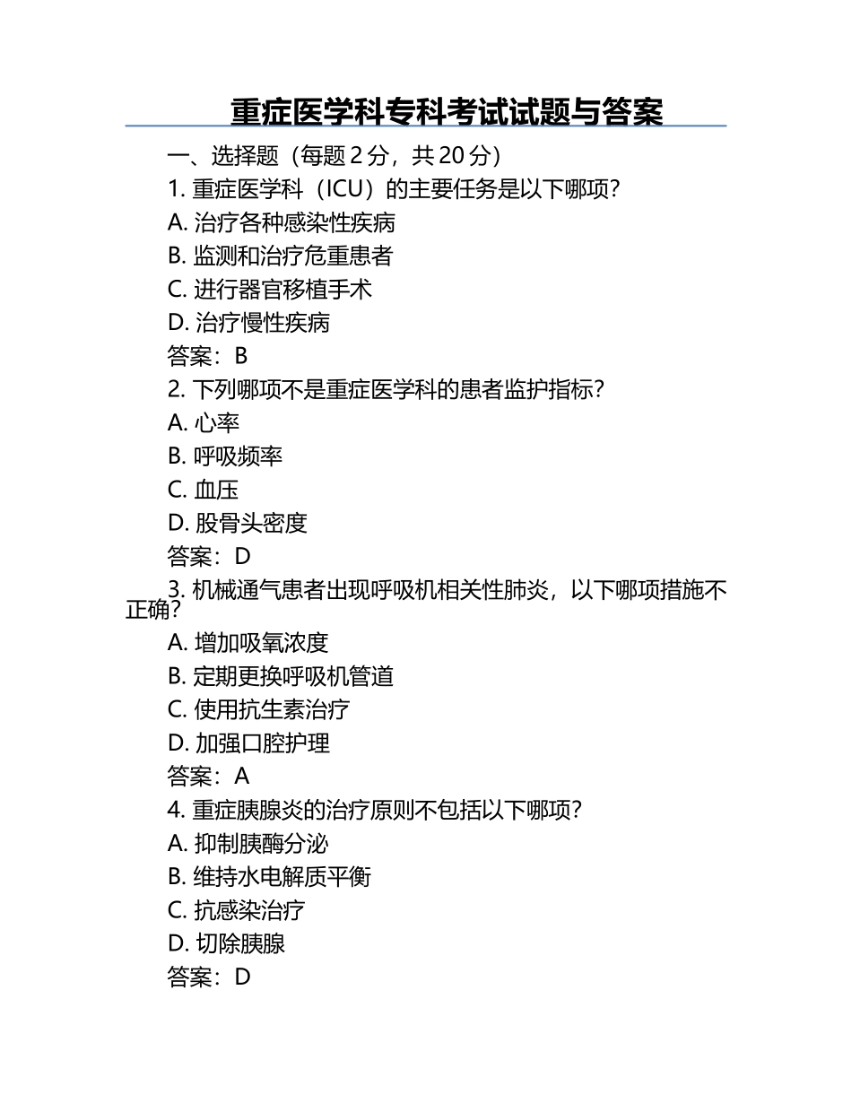 重症医学科专科考试试题与答案.docx_第1页