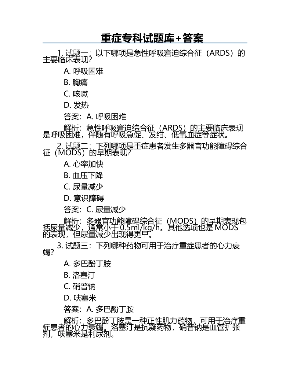 重症专科试题库+答案.docx_第1页