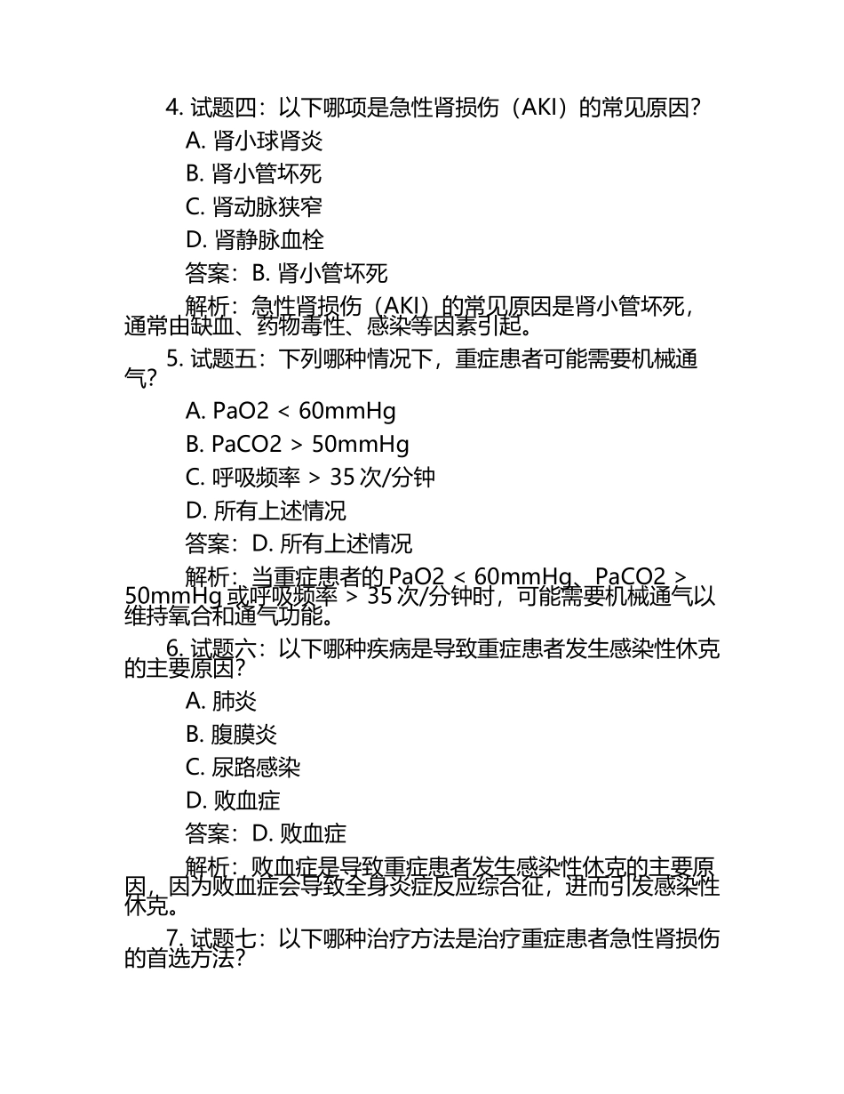 重症专科试题库+答案.docx_第2页