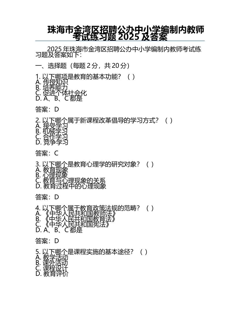 珠海市金湾区招聘公办中小学编制内教师考试真题2025及答案.docx_第1页