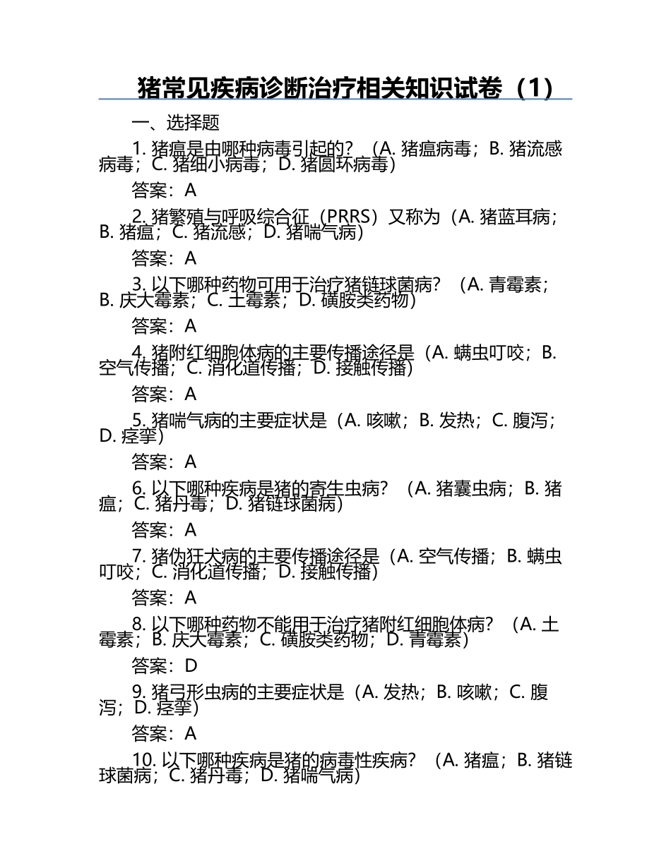 猪常见疾病诊断治疗相关知识试卷（1）.docx_第1页