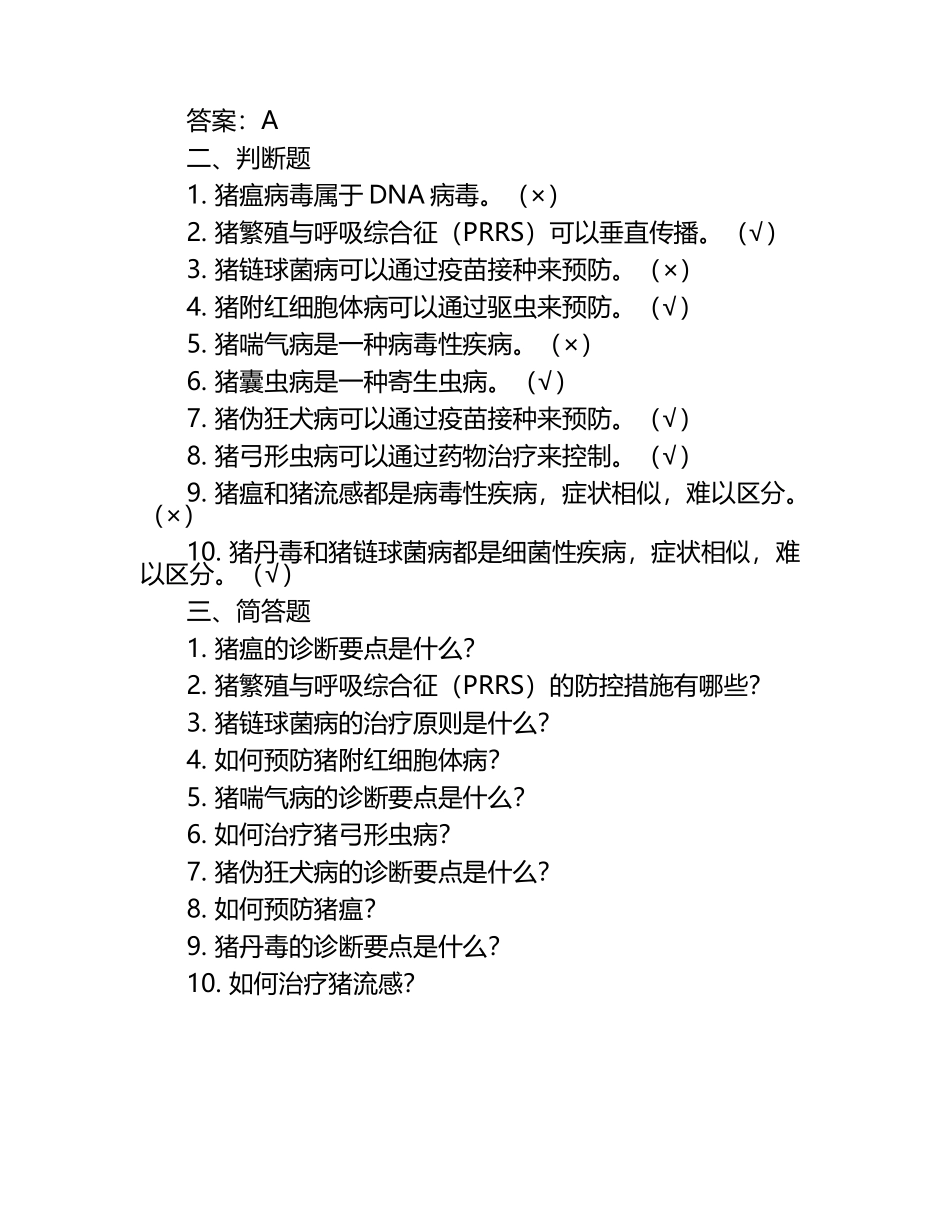 猪常见疾病诊断治疗相关知识试卷（1）.docx_第2页