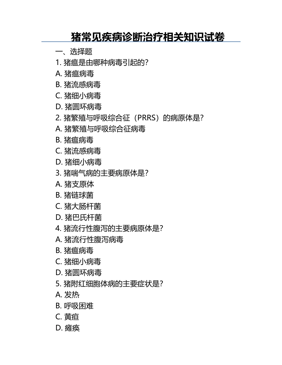 猪常见疾病诊断治疗相关知识试卷.docx_第1页