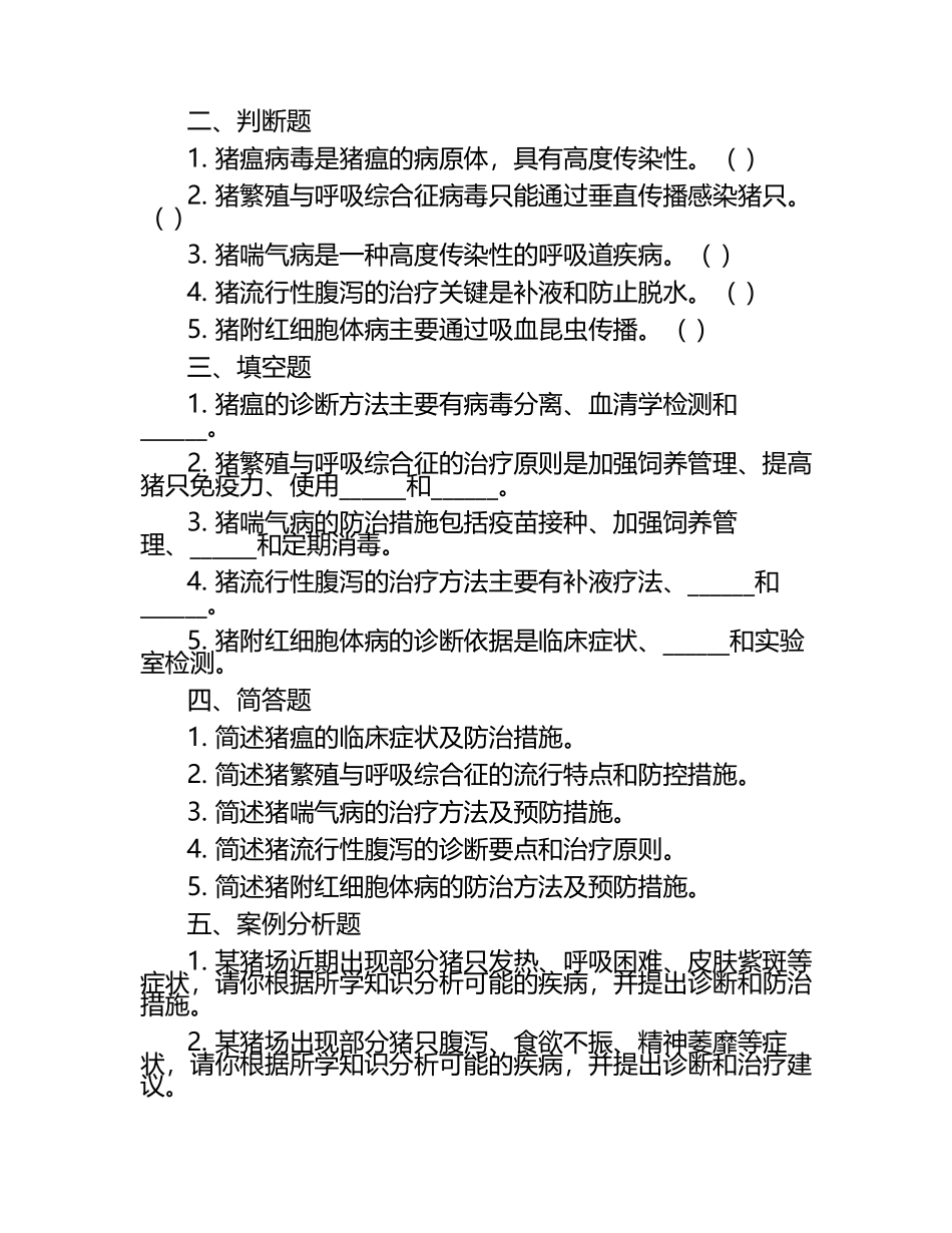 猪常见疾病诊断治疗相关知识试卷.docx_第2页