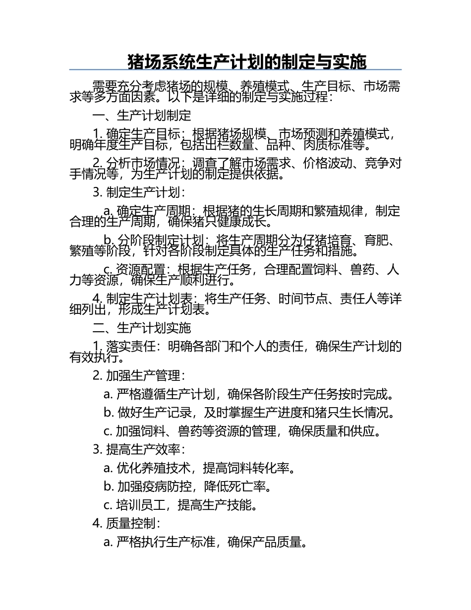 猪场系统生产计划的制定与实施.docx_第1页