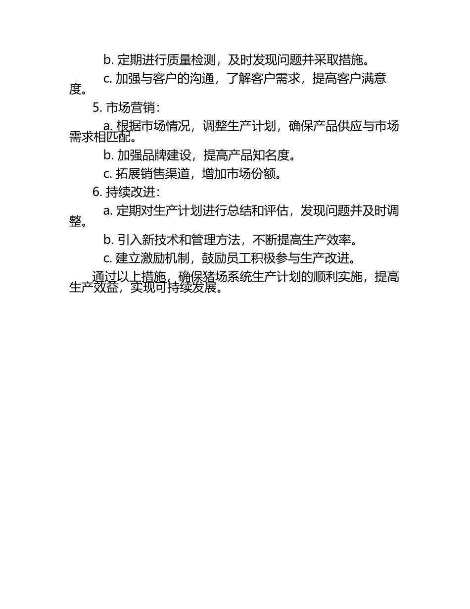 猪场系统生产计划的制定与实施.docx_第2页