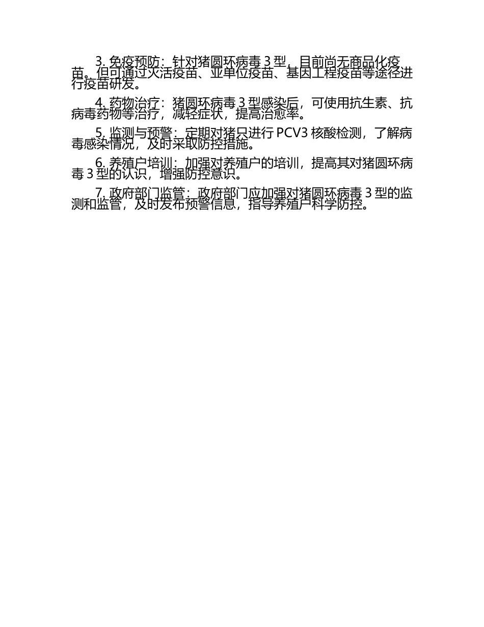 猪圆环病毒3型的诊断及防控措施（1）.docx_第2页
