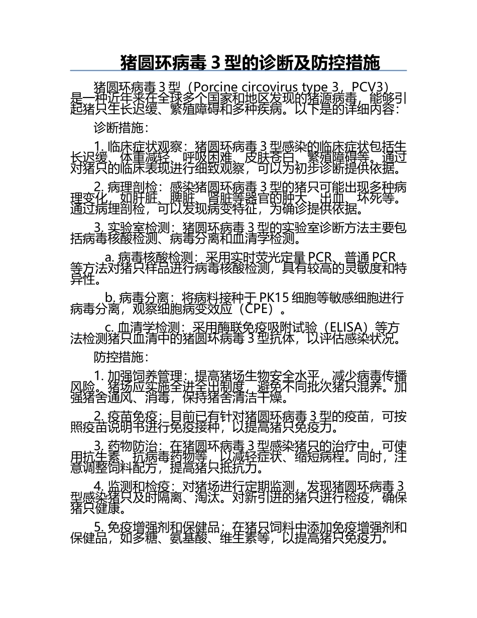 猪圆环病毒3型的诊断及防控措施.docx_第1页