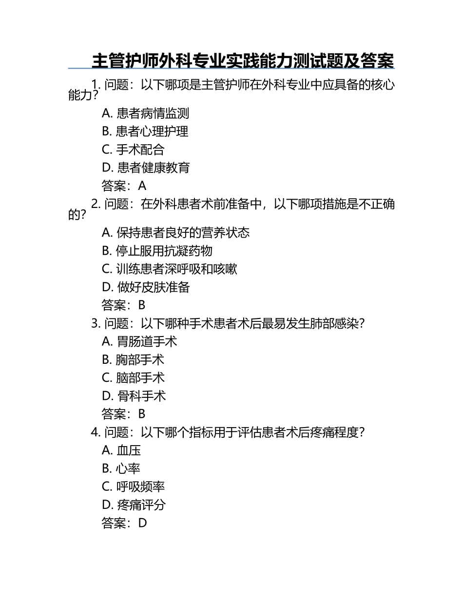 主管护师外科专业实践能力测试题及答案.docx_第1页
