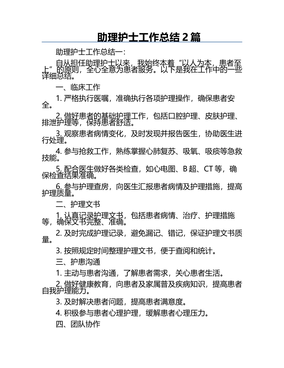 助理护士工作总结2篇.docx_第1页