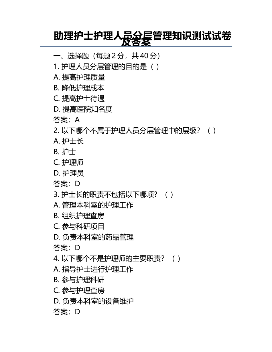 助理护士护理人员分层管理知识测试试卷及答案.docx_第1页