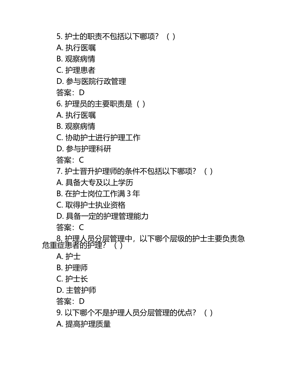 助理护士护理人员分层管理知识测试试卷及答案.docx_第2页
