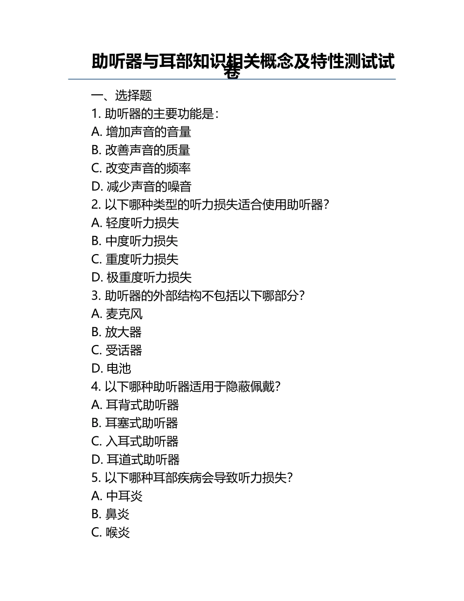助听器与耳部知识相关概念及特性测试试卷.docx_第1页
