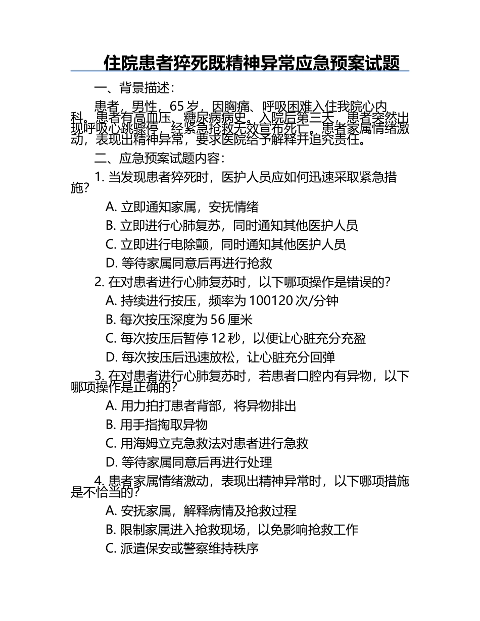 住院患者猝死既精神异常应急预案试题 .docx_第1页