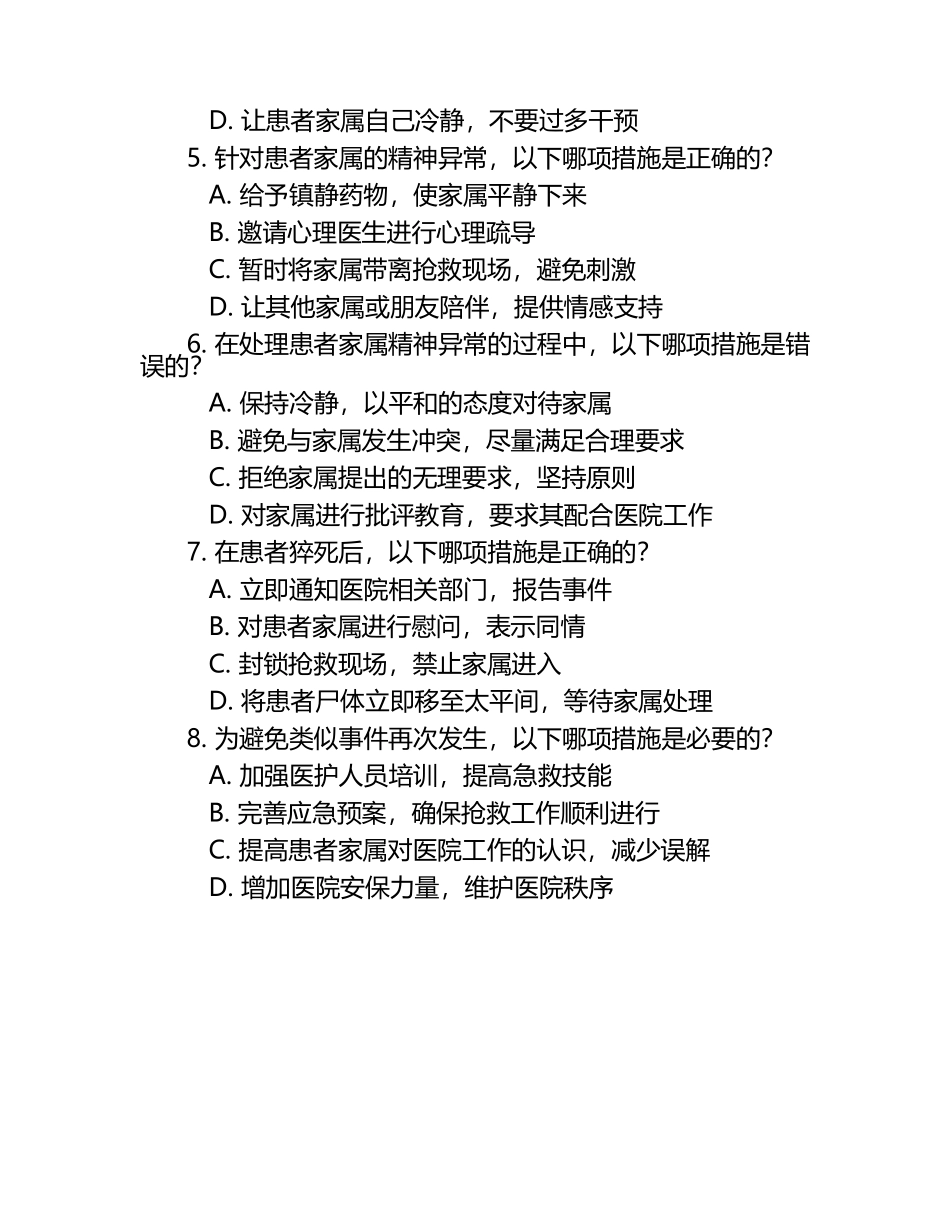 住院患者猝死既精神异常应急预案试题 .docx_第2页