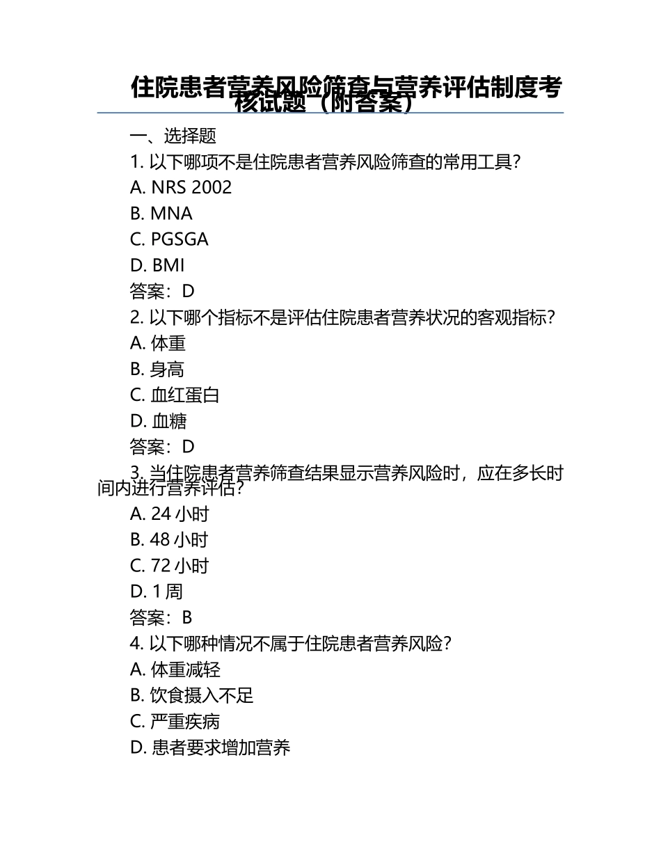 住院患者营养风险筛查与营养评估制度考核试题（附答案）.docx_第1页