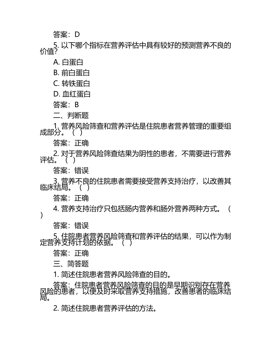 住院患者营养风险筛查与营养评估制度考核试题（附答案）.docx_第2页