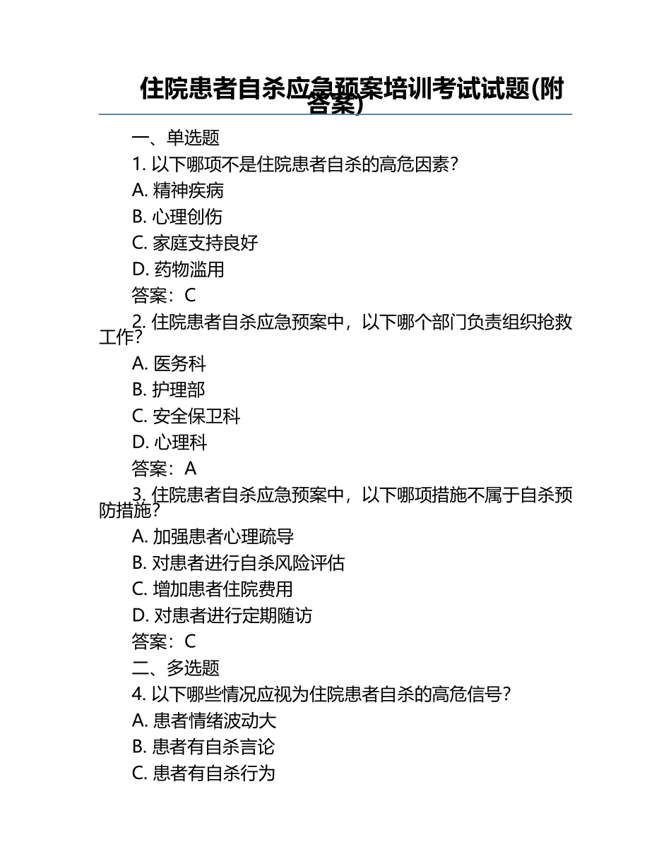 住院患者自杀应急预案培训考试试题(附答案).docx_第1页