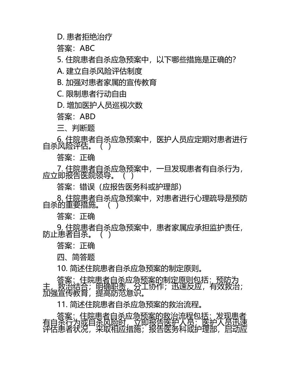 住院患者自杀应急预案培训考试试题(附答案).docx_第2页