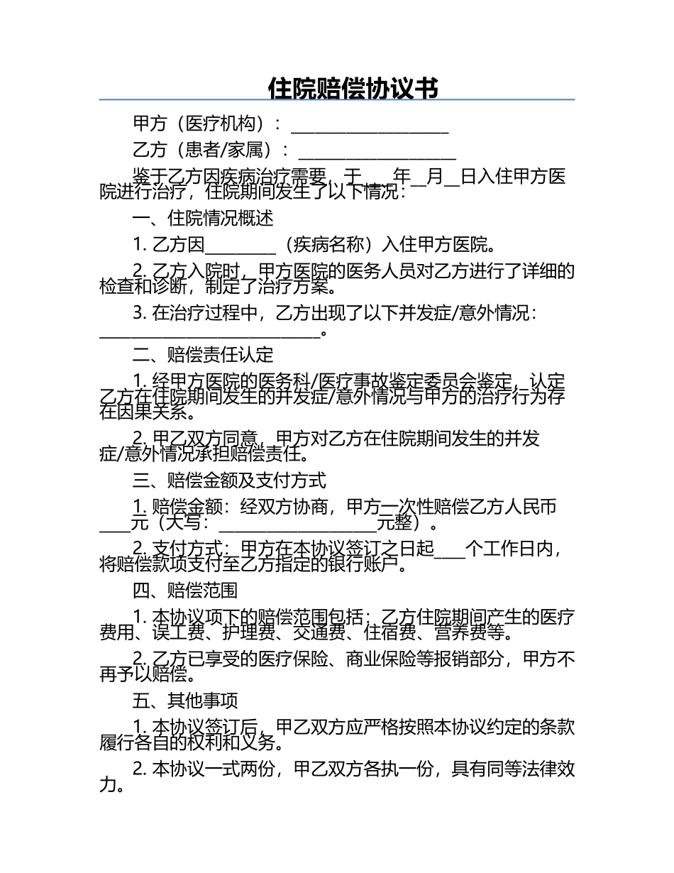 住院赔偿协议书.docx_第1页
