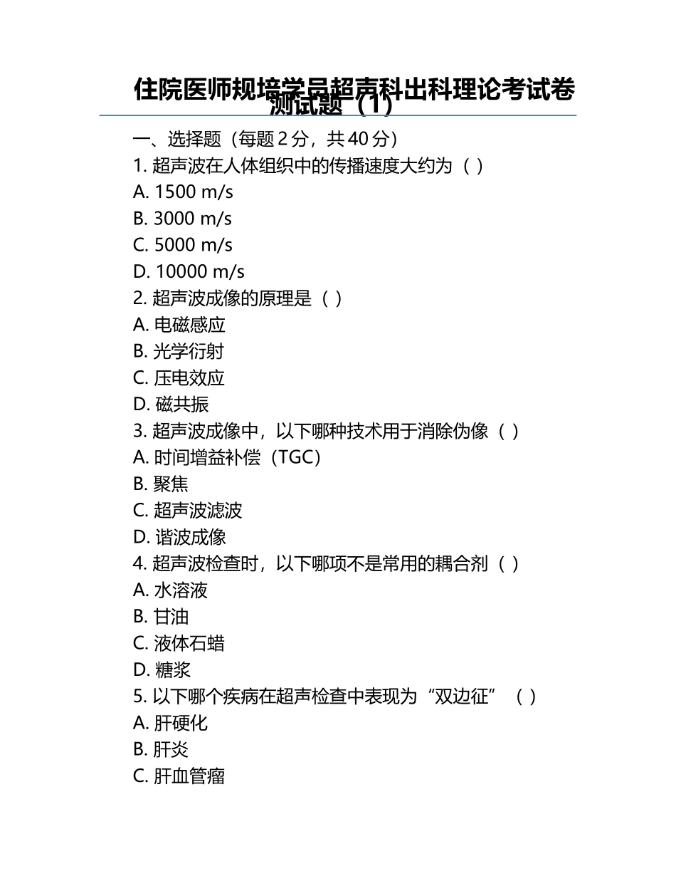 住院医师规培学员超声科出科理论考试卷测试题（1）.docx_第1页